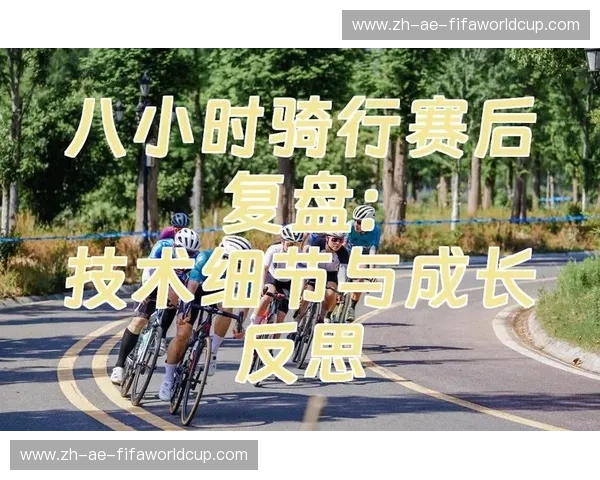 公路自行车复盘：把每一次骑行都变成更快、更稳、更享受的自己